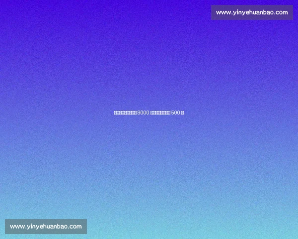 美网创历史！总奖金 9000 万，单打冠军独揽 500 万