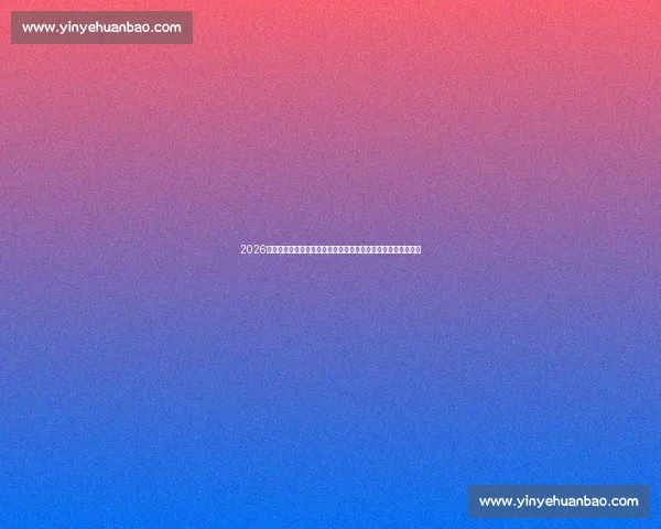 2026世界杯赛程时间解析球迷到底需不需要熬夜观赛全指南一文看懂