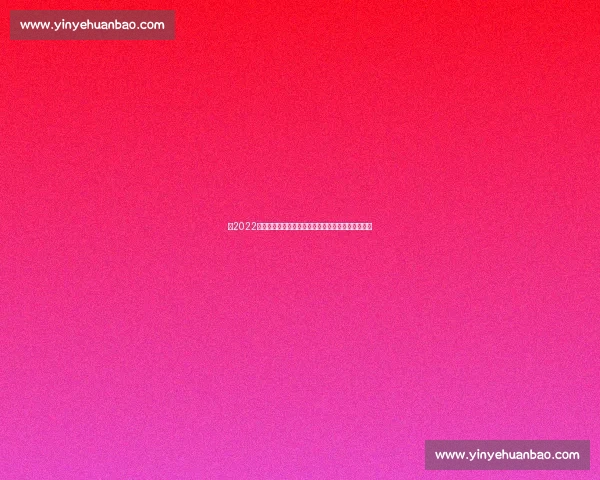 以2022赛季尤文图斯阵容为核心的重建之路与战术演变解析