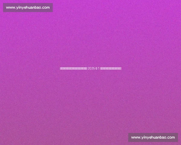 诺坎普回归无期：巴萨或被迫客场作战至 2025 年 1 月，拉波尔塔决策引发信任危机